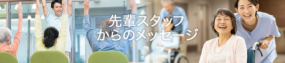 先輩からのメッセージ